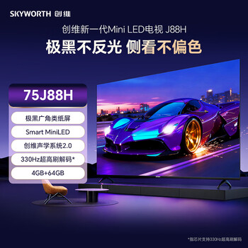 Skyworth 75j88h screen strength: extremely black wide-angle paper screen | smart miniled | 330hz ultra-high brush decoding | 4gb+64gb