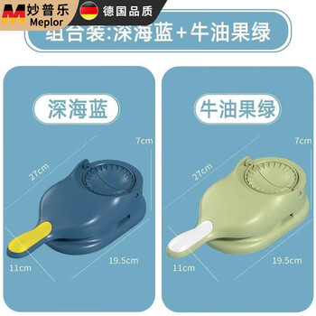 Miaopule dumpling making artifact wholesale two-in-one home kitchen multi-function manual dumpling dumpling pressing mold, deep sea blue + avocado green, two-in-one pressed dumpling wrapping mold.