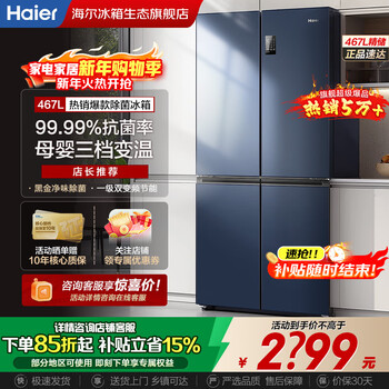 Haier national subsidy refrigerator cross four doors 467 upgraded level 1 energy efficiency dual frequency conversion double cycle air-cooled frost-free ultra-thin ultra-large capacity double door household refrigerator new level energy efficiency丨black gold pure odor丨three-speed variable temperature丨maternal and infant zone 467 liters