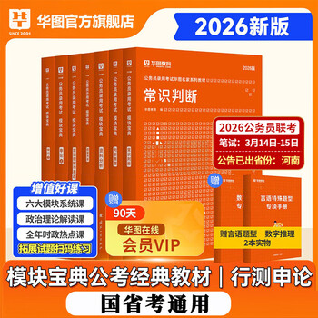 Huatu module collection civil service examination 2026 national examination public textbook practice test application theory national examination provincial examination general textbook material analysis quantitative relationship application theory practice test 5000 questions national civil service examination guangdong henan fujian guangxi hebei provincial examination civil service examination 2026 recommended! upgrade 7 sets, 5 practice tests + application theory 2 famous experts