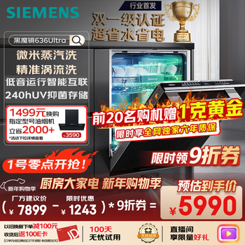 Siemens (siemens) black magic mirror 636ultra 16 sets + 3 embedded dishwashers smart clean rubik's cube high-end version double first-level certification water saving and energy saving one-click single disinfection sj43hb08kc