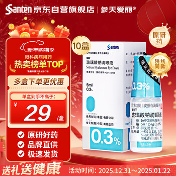 Original drug santian aili sodium hyaluronate eye drops 0.3%*5ml*10 boxes