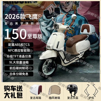 Flying eagle 26 f150 retro two-wheeled scooter, national iv efi fuel, available nationwide, 150cc, haoyue white 26 supreme edition, tft navigation screen projection + abs + tcs + nfc