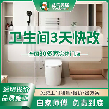Yiniao meiju decoration company provides full and half package services for bathroom renovation, old house kitchen renovation and renovation, bathroom renovation deposit