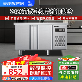 Meiling smart home refrigeration workbench commercial freezer kitchen horizontal freezer refrigerator dual-temperature large-capacity fresh-keeping cabinet milk tea restaurant flat cooling workbench stainless steel operating table air-cooled direct cooling dual-temperature multi-dimensional frequency conversion model 1.2*0.6*0.8 meters | 60% power saving energy-saving model minus 18 degrees + stainless steel countertop