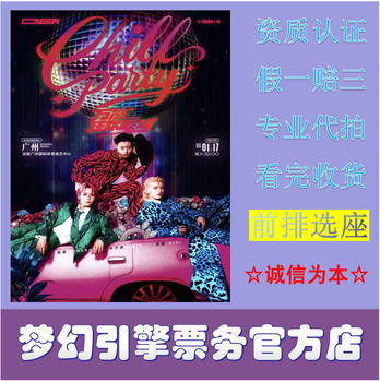 Oner universal carnival party chill party tour concert tickets chengdu guangzhou station 2026-01-17 guangzhou station 380 tickets - bidding agency - place an order and ask customer service
