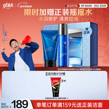 Gaofu men's skin care constant moisturizing gift box (cleansing + water + late night lotion) new year's gift for boyfriend