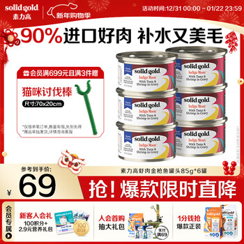 Solidgold imported staple food grade canned cat wet food for adult cats and kittens, shrimp and tuna, high meat content, hair beauty and moisturizing 85g*6