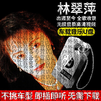 Yu sen yi lin cuiping full album car music usb flash drive classic old songs lossless high quality mp3 car mv usb flash drive 64g full song album + mv video + classic songs