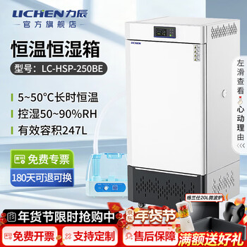 Lichen (lichen) biochemical incubator mold bacteria microorganism germination breeding incubation constant temperature culture laboratory electric heating and humidity box 247l constant humidity lc-hsp-250be constant temperature box