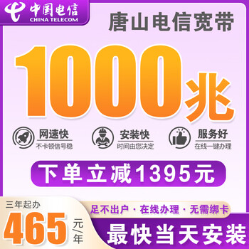 China telecom tangshan telecom 1000m fiber optic broadband in five districts and ten counties is installed free of charge without a card. single width telecom broadband 1395 yuan = 1000m/3 years. free installation fee.
