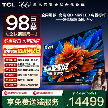Tcl tv 98q9l pro 98-inch qd-mini led butterfly star screen vientiane partition colorful xdr 4500nits ultra-thin tv low reflection screen 98-inch standard edition exclusive free installation