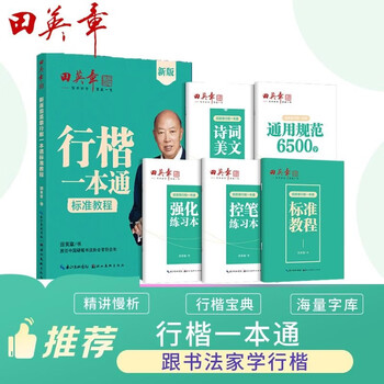 Tian yingzhang's new version of the regular script 5-book set, regular script control pen training copybook, student adult pen copybook, red practice copybook book starts the school season