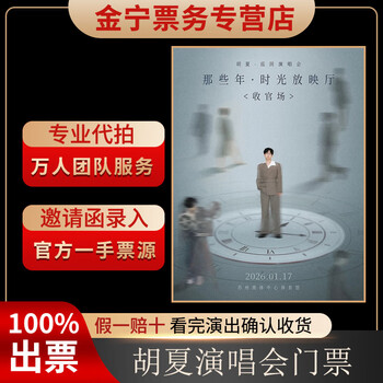 No ticket guarantee, hu xia concert tickets are auctioned on behalf of others, and front-row suzhou tickets are available for purchase on january 17, 19 00 980, 1180 yuan in the venue (consult before the auction, private auction is invalid)