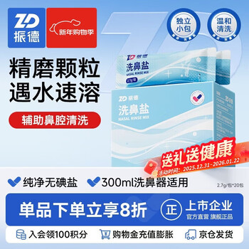 Zhende nasal salt nasal rinse device mixed with water and saline to wash the nose for adults and children 2.7g*20 packs