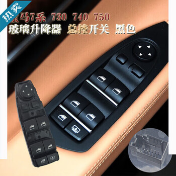 Meng qianfan is suitable for bmw 7 series f02/730li/740/750/760 electric glass lift switch window machine master control bmw 7 series (master control) without panel black special model
