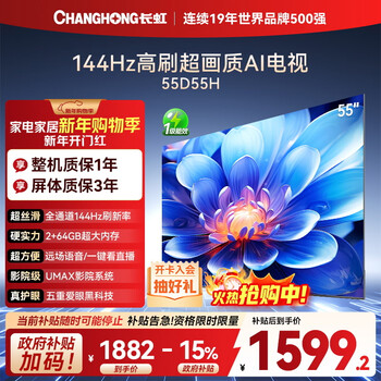 Changhong tv 55d55h 55-inch 4k ultra-high definition 144hz high refresh rate 2+64gb large memory led lcd flat-panel tv 15% national subsidy