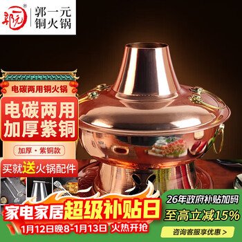 Guo yiyuan copper hot pot thickened copper electric charcoal dual-purpose plug-in wood charcoal copper hot pot old beijing mutton-shabu copper pot-36 single flavor