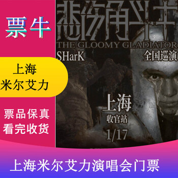 Shanghai shark mir ali sad gladiator tour concert - shanghai station tickets january 17, 2026 saturday 19 30 368 non-original price please consult customer service before bidding, private bidding is invalid. please note the identity information contact information