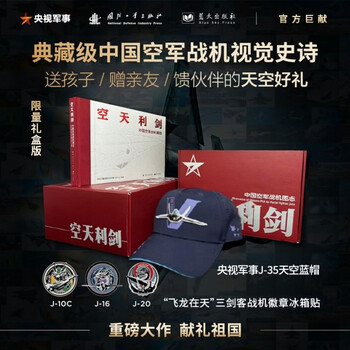 First launched on the whole network, jingdong collection gift box edition, sky and sky sword, chinese air force fighter illustration + flying dragon in the sky, three dual-use refrigerator magnets with badges + j-35 sky and sky blue cap (boxed), a great power weapon, jointly launched by cctv military, national defense industry, and blue sky publishing house, double dan gifts, boys and girls gifts, new year gifts