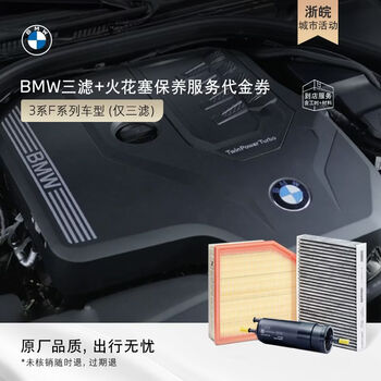 Jiangsu, zhejiang and anhui three-filter spark plug maintenance service vouchers. 3 series f series models only have three filters, excluding spark plug maintenance. three filters + spark plug maintenance.