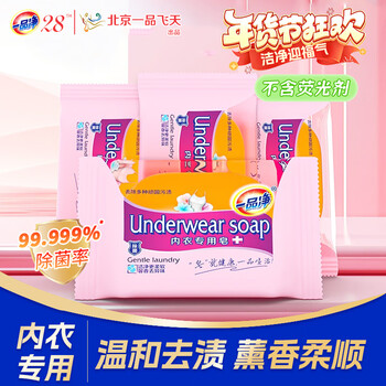 Yipinjing underwear special soap 100g*4 pieces, remove bacteria and remove blood stains, clean men's and women's underwear, leave fragrance without hurting hands