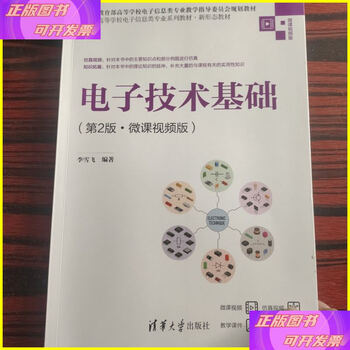 Second-hand 90% new electronic technology basics micro-lecture video version tsinghua university press