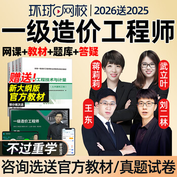 Global online school 2026 first-level cost engineer engineer online video course courseware no. 1 civil construction installation case transportation water conservancy management pricing and measurement wang dong jiang lili wu liye no. 1 water conservancy measurement intensive lecture class intensive lecture on test points + electronic handouts + question bank