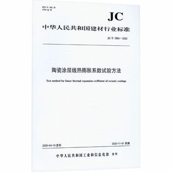 Test method for linear thermal expansion coefficient of ceramic coatings jct2886-2025 china construction science and technology press co., ltd. published by the ministry of industry and information technology of the people's republic of china xinhua genuine books with free shipping books