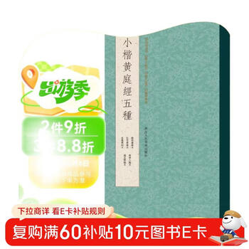 Five types of huang ting jing in small regular script