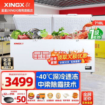 Star (xingx) commercial freezer - 40 degrees ultra-low temperature deep cooling quick freezing large capacity single temperature freezer horizontal refrigeration freezing conversion ice cream cabinet supermarket convenience store kitchen fresh cabinet - 40 degrees 718 liter center beam defrost electronic temperature control 718gd