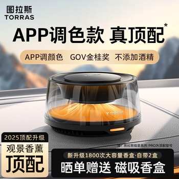 Torras car aromatherapy car perfume viewing aromatherapy car men's high-end formaldehyde removal light fragrance electronic spray ornament gift
