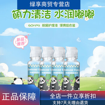 Universal eye wash, panda contact lens care solution, contact lenses, travel size bottles 60ml*2nb 60ml4, can be tried on the plane and stocked with hyaluronic acid moisturizing