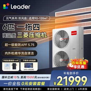 Leader central air conditioner haier smart home produces one-to-three and one-to-four household living room multi-split units, one-price all-inclusive, full dc variable frequency embedded duct machine, yuanqi series 6 hp, first-class energy efficiency, one-to-four, three rooms and one living room, 120 double fans