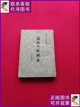 Second-hand 90% new selected poems of han, wei and six dynasties (traditional chinese vertical edition) people's literature publishing house