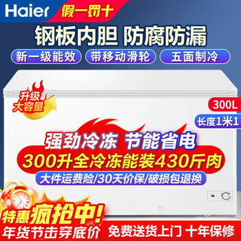 Haier freezer 200l 300l large capacity full freezing energy saving ultra-low temperature quick freezing no need for frequent defrosting home small freezer freezer new level energy efficiency refrigeration dual-purpose 300l hot style can hold 430 jin of meat 1.1 meters long