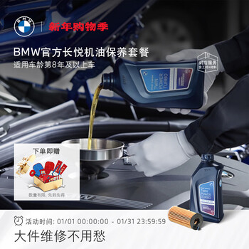 Bmw's official original changyue oil maintenance package includes 3 oil and filter maintenance within 3 years. all fuel models. vehicle age - 8th year and above. bmw x5/x5 hybrid