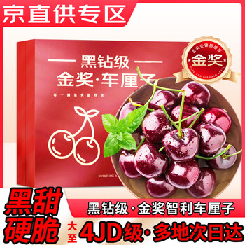 Tian shiji chilean cherries jd - next-day delivery to many places, fresh santina and other fruits and cherries in a new year gift box, 5 pounds (net weight), selected gift box, the most cost-effective, big mac, 3j level, 30-32mm丨extra large and super sweet