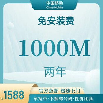 China mobile beijing broadband mobile broadband broadband installation broadband processing broadband renewal single broadband 1000m single broadband free installation fee for two years