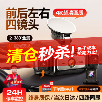 Xianniao driving recorder panoramic 360-degree panoramic 24-hour recording 4k high-definition without blind spots front and rear dual recording parking monitoring hd three lenses front left and right +64g car camera wire-free installation full vehicle coverage anti-scratch monitoring