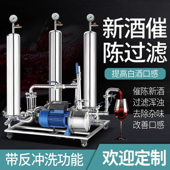 Yonghuan liquor aging filter machine, yellow wine, grape fruit wine, white rice wine removal, bitter and spicy wine filter machine, three-year warranty
