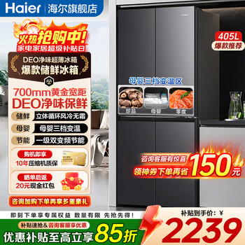 Haier refrigerator 405 liter cross door double door 70 cm wide four-open double door household refrigerator ultra-thin air-cooled frost-free first-class energy efficiency dual-frequency refrigerator national subsidy deo clean flavor preservation + mother and baby three-speed temperature change + circulating air-cooled frost-free