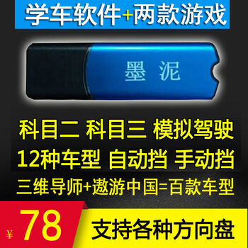 Qiao driving learning software dongle driving simulator for driving practice course 2 and 3 simulation test mo ni qiao driving learning software dongle driving simulator driving practice driving course 2 course 3 simulation