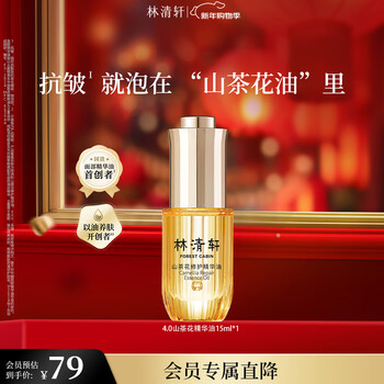 Lin qingxuan camellia repairing essence oil 15ml. use oil to nourish skin, anti-wrinkle, lighten lines and brighten. birthday gift