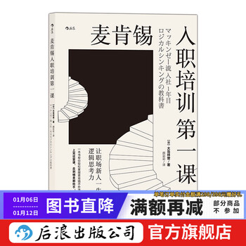 The first lesson of mckinsey's onboarding training. logical thinking skills that will benefit newcomers in the workplace for a lifetime. inspiring new employee training books on workplace communication and management. houlang
