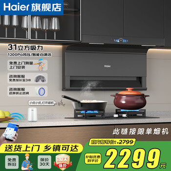 Haier 31 cubic frequency conversion range hood 358w high power 1200pa wind pressure top side double three suction household 7-character self-cleaning gas stove set ec759ud trade-in subsidy 20% national subsidy 25 years top configuration + single range hood + spot delivery