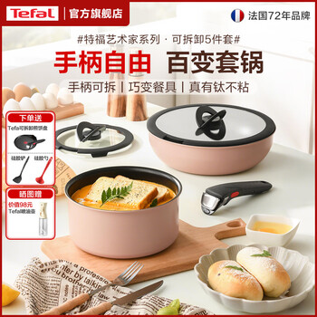 Tefal non-stick pot set frying pan frying pan soup pot kitchen set detachable wok gas induction cooker universal artist detachable milk tea white 5-piece set