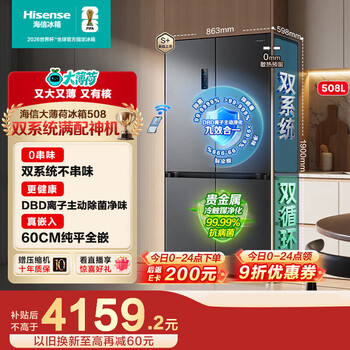 Hisense big mint refrigerator 508 ultra-thin zero-embedded refrigerator four-door cross-door dual system first-level energy efficiency air-cooled frost-free active sterilization bcd-508s3czkqd gray