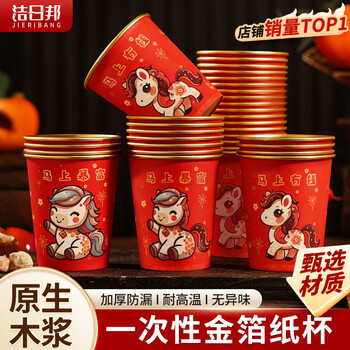 Jieribang's new year of the horse gold foil paper cup disposable paper cup thickened anti-scalding and high temperature resistant household tea cup beer cup 50 pieces
