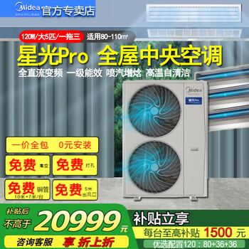 Midea starlight pro series jet enthalpy increase household self-cleaning multi-line one-to-many embedded full dc variable frequency smart home appliance central air conditioner starlight pro 5 hp new 120w one-to-three